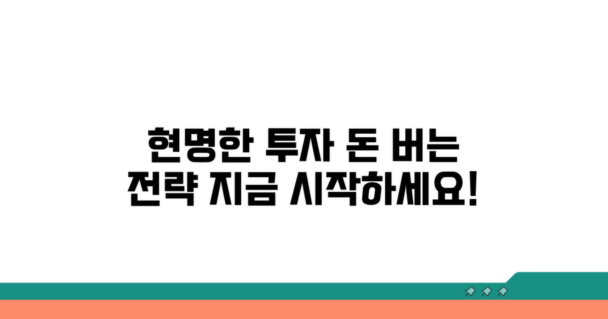 현명한 투자 전략 세우기