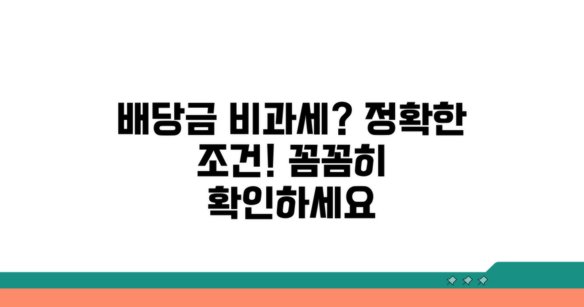 배당 비과세 조건 살펴보기