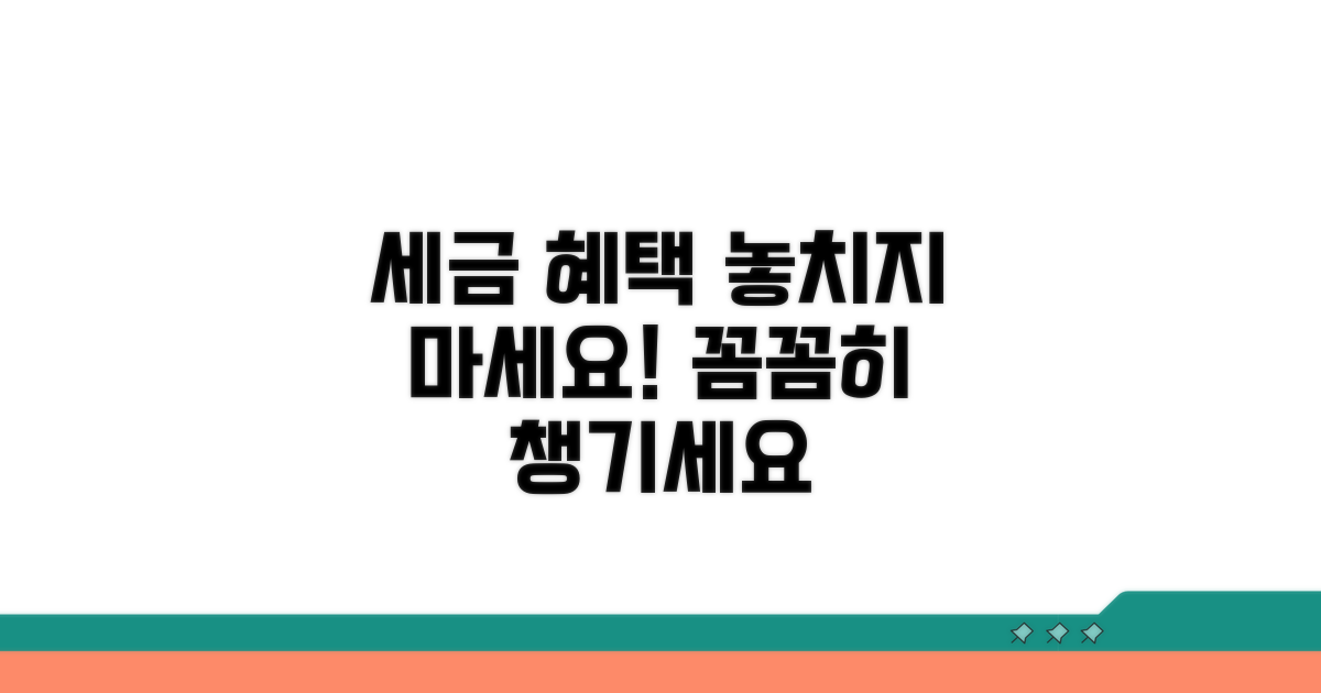 세제혜택 꼼꼼히 챙기기