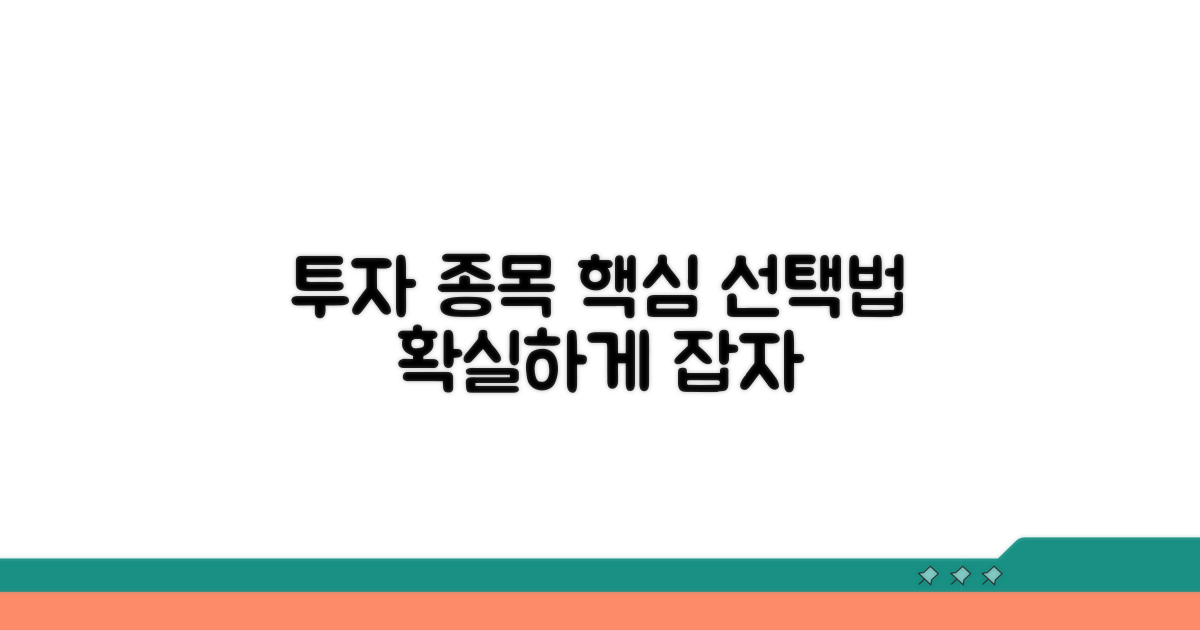 투자 종목 선택 가이드
