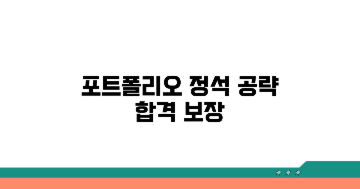 포트폴리오 구성 노하우