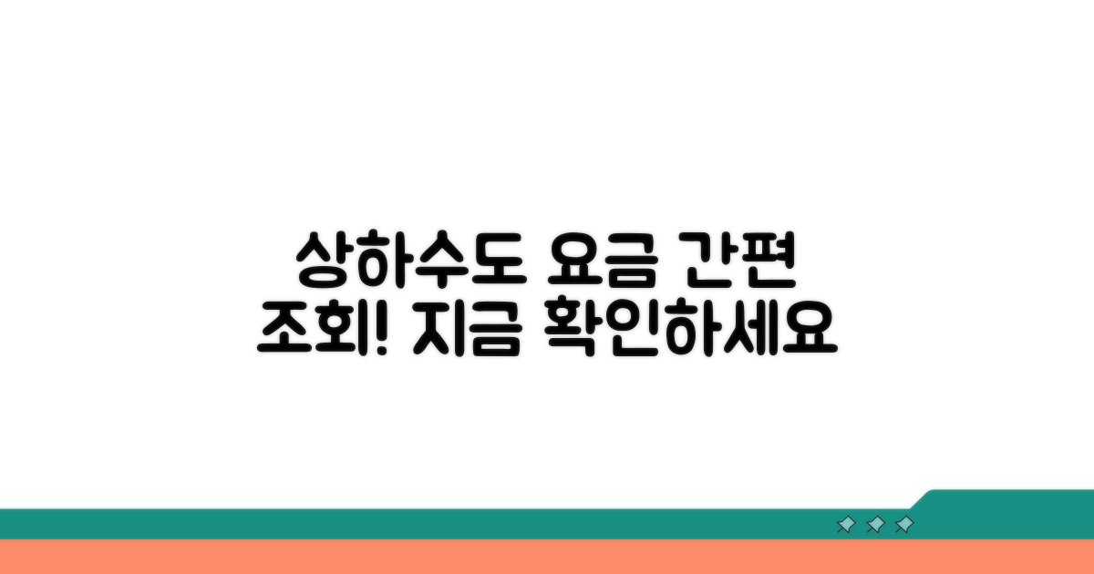 상하수도 요금 조회하기