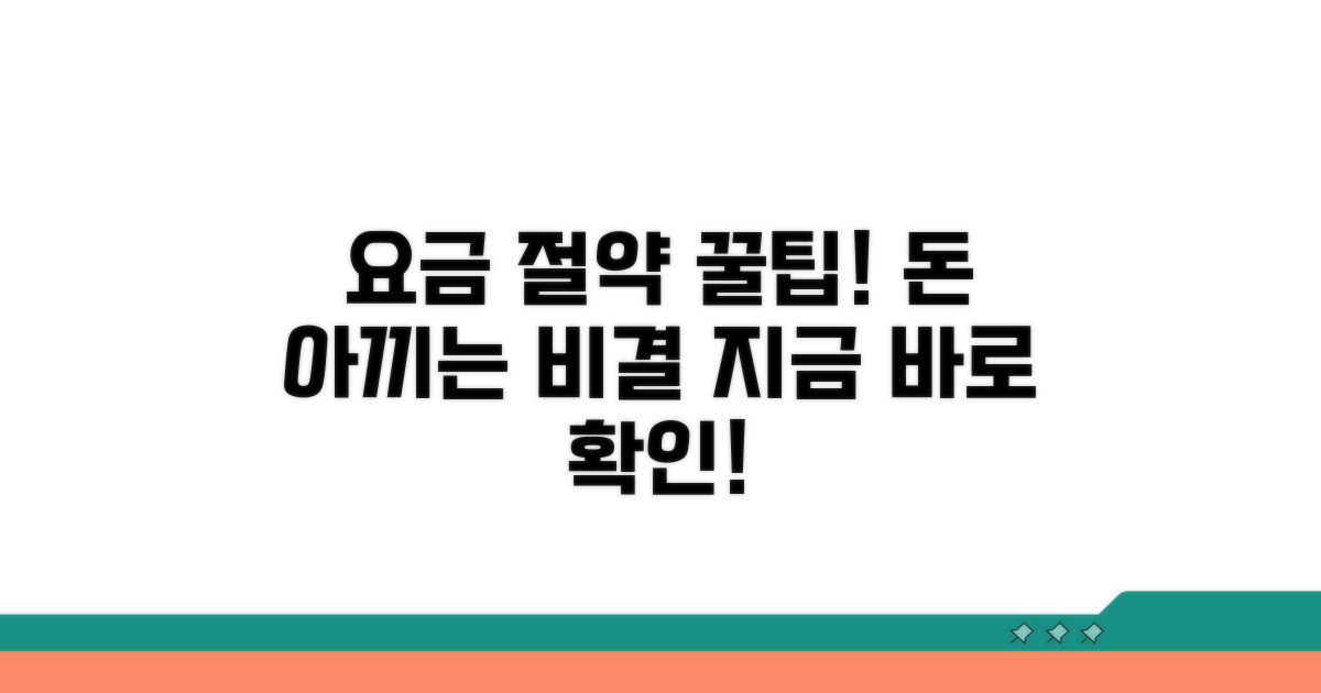 요금 절약 꿀팁 확인