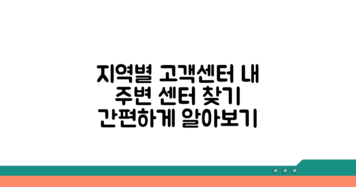 지역별 고객센터 알아보기