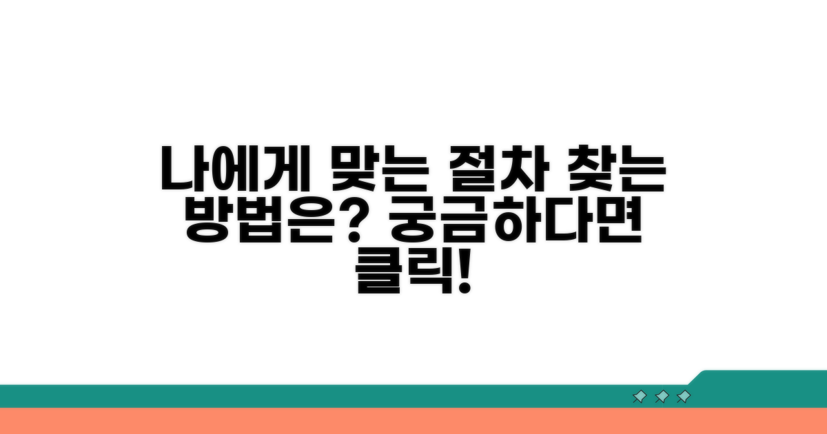 어떤 절차가 나에게 맞을까