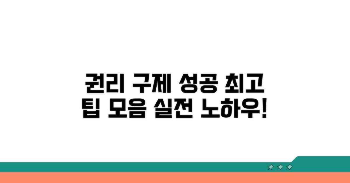 성공적인 권리 구제 팁