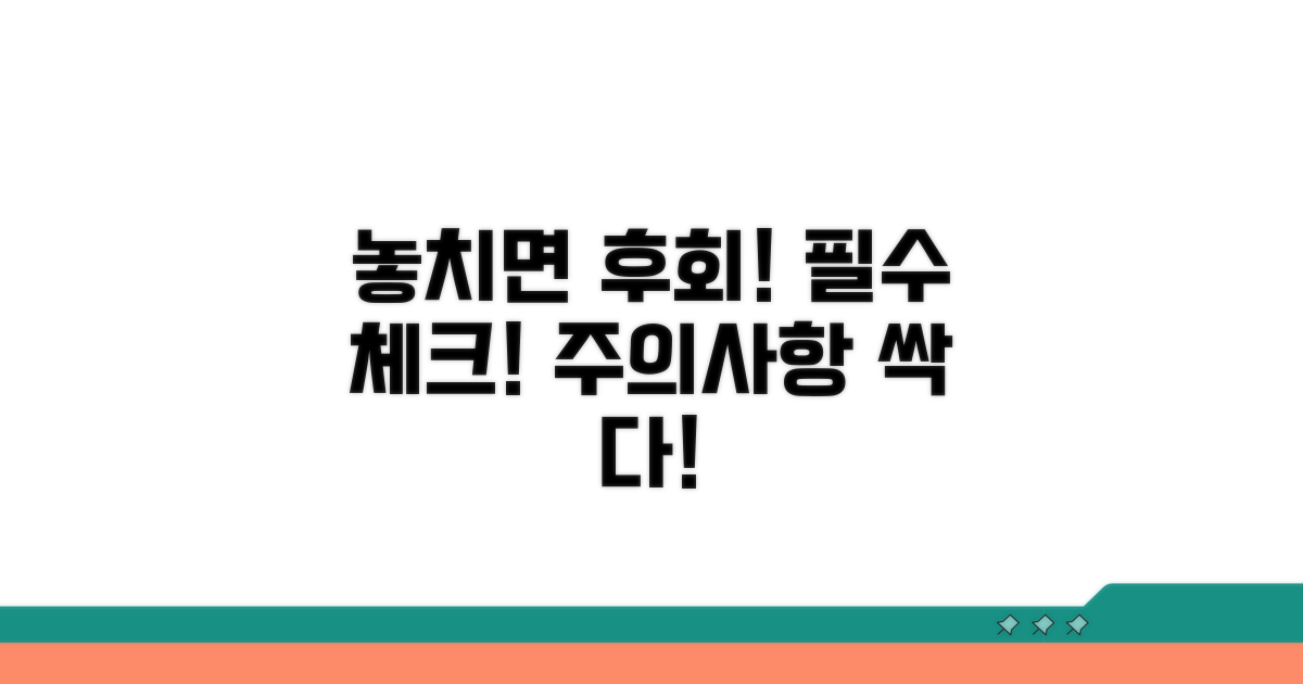 놓치면 손해! 주의사항 체크