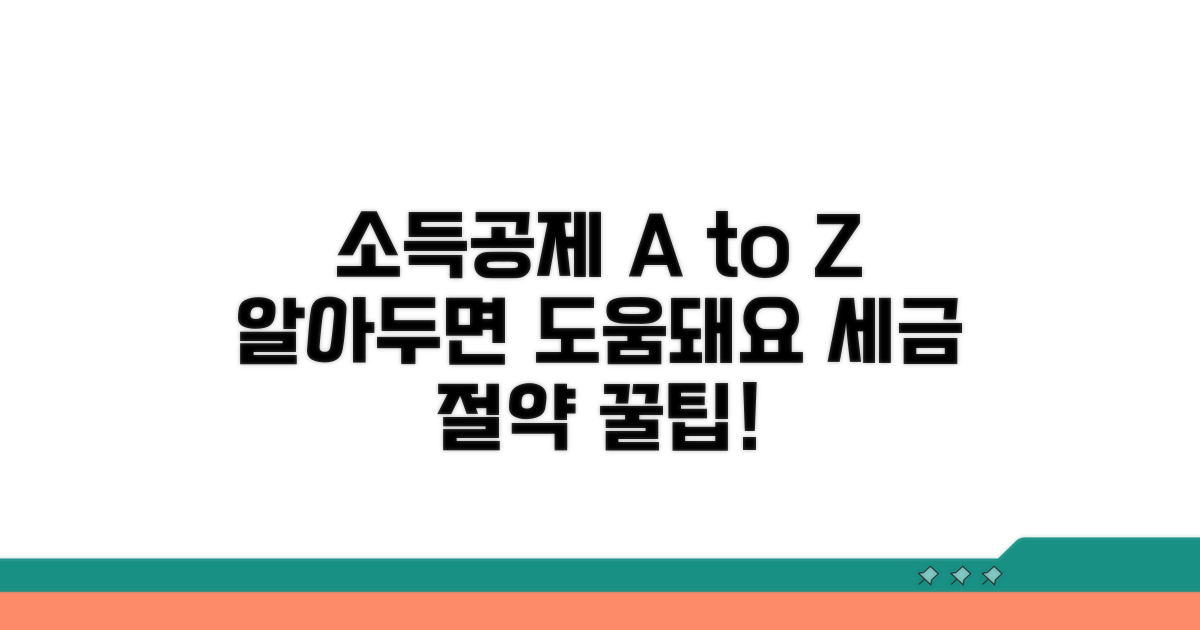 소득공제 기본 이해하기