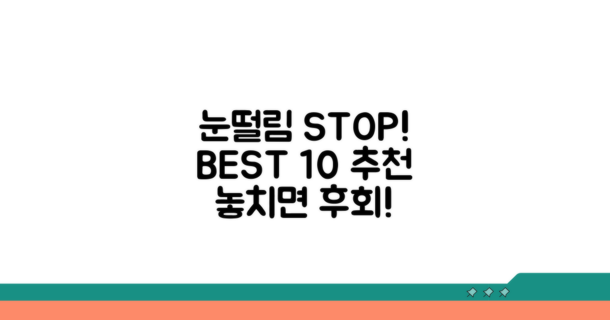 눈떨림에 좋은 음식 BEST 10