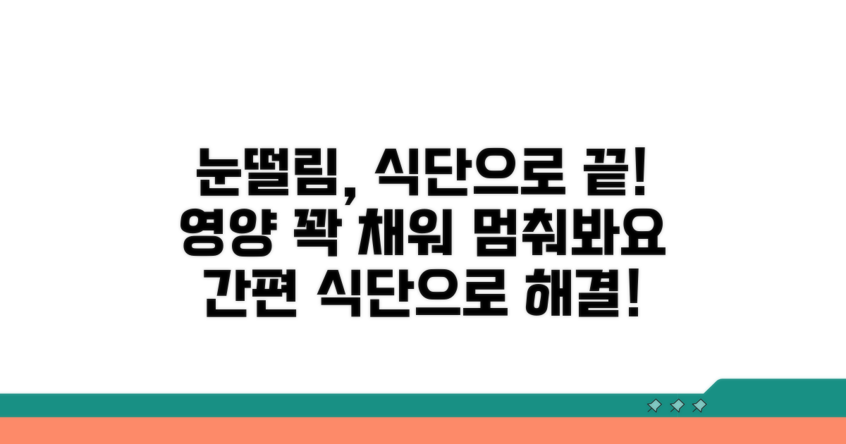식단으로 눈떨림 개선하기