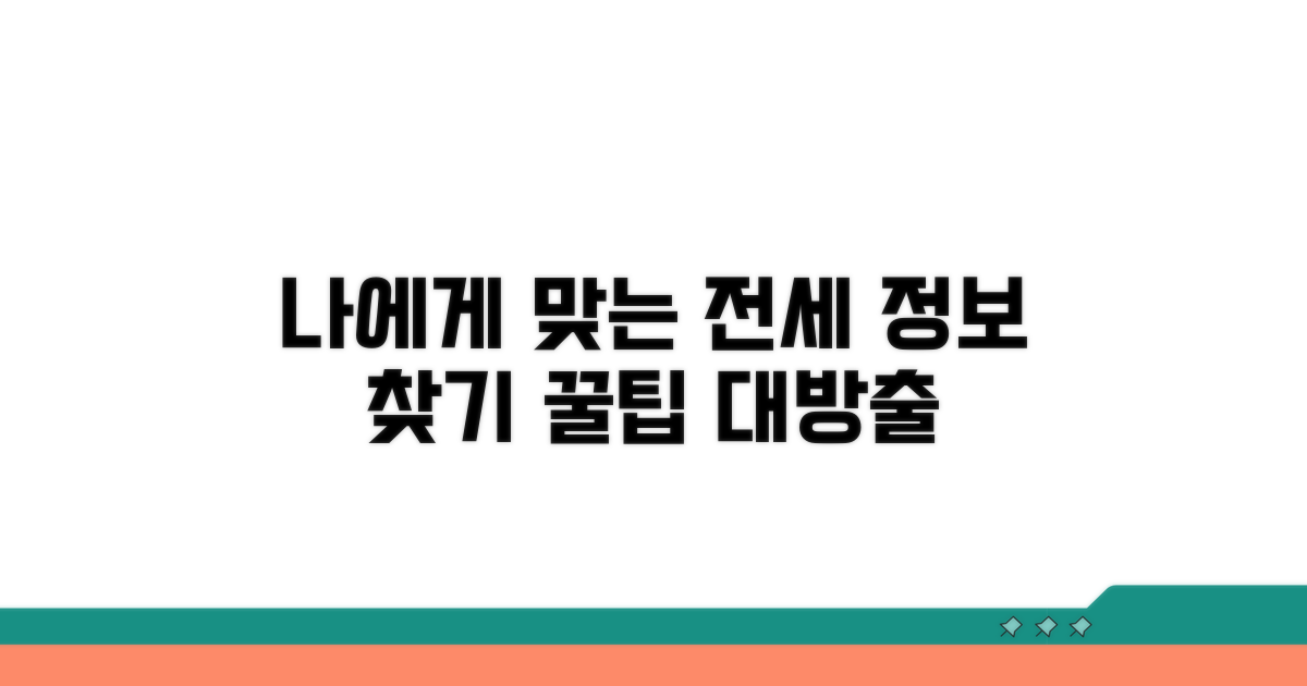 나에게 맞는 전세정보 찾기