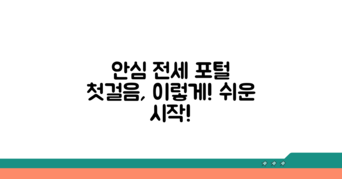 안심전세포털 첫걸음 떼기