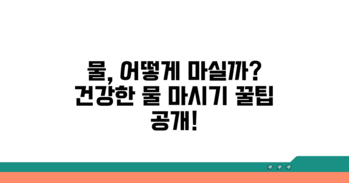 물 마실 때 주의할 점
