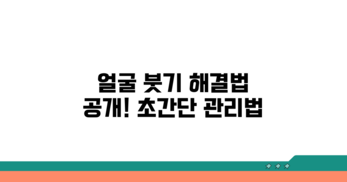 얼굴 붓기 관리하는 방법