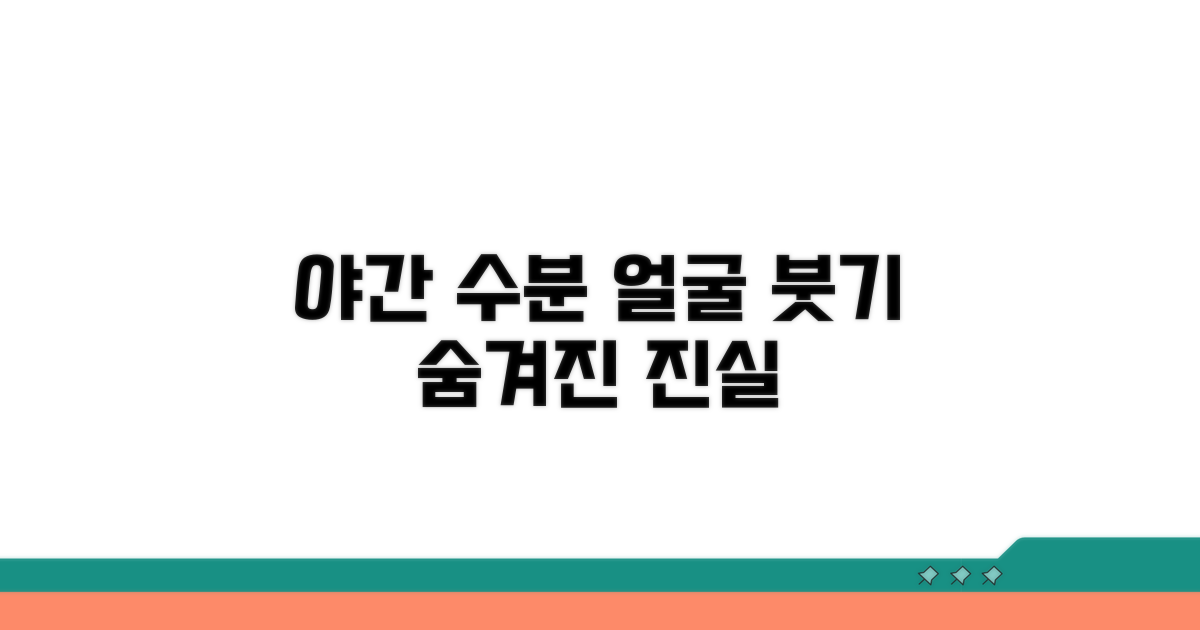 야간 수분 섭취와 얼굴 붓기의 관계