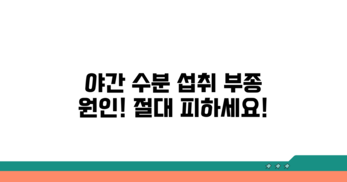 부종을 유발하는 야간 수분 섭취