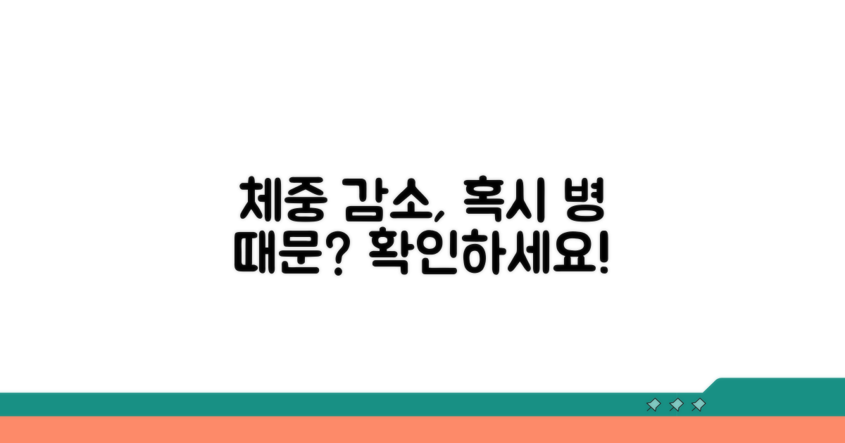 체중 감소, 혹시 병 때문?