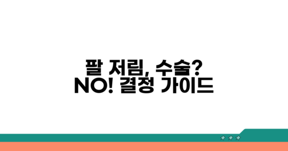 팔 저림, 수술 결정 가이드