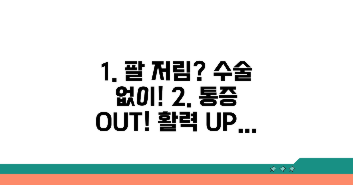 수술 없이 팔 저림 개선하는 방법