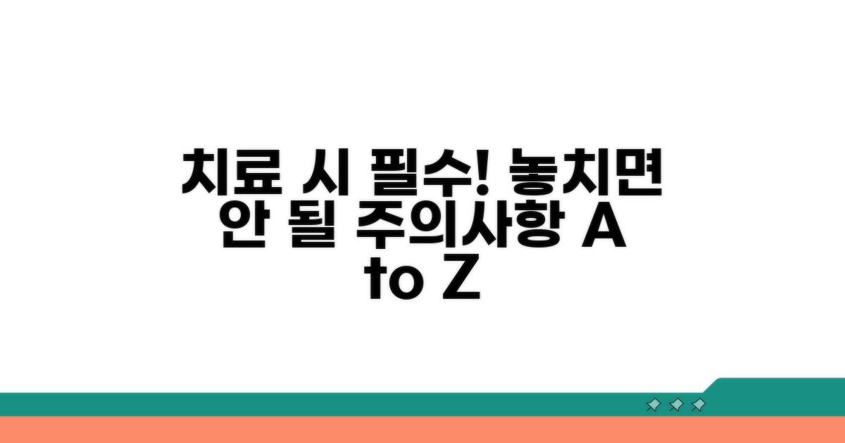 치료 시 주의사항