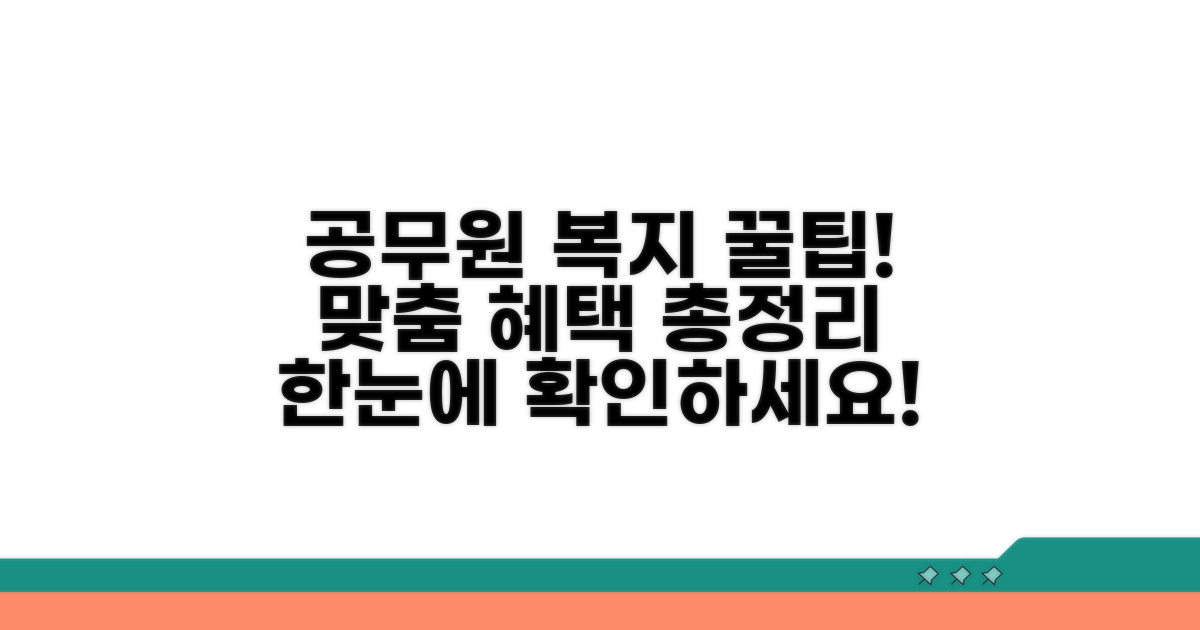 공무원복지포털, 맞춤형 혜택 한눈에 보기