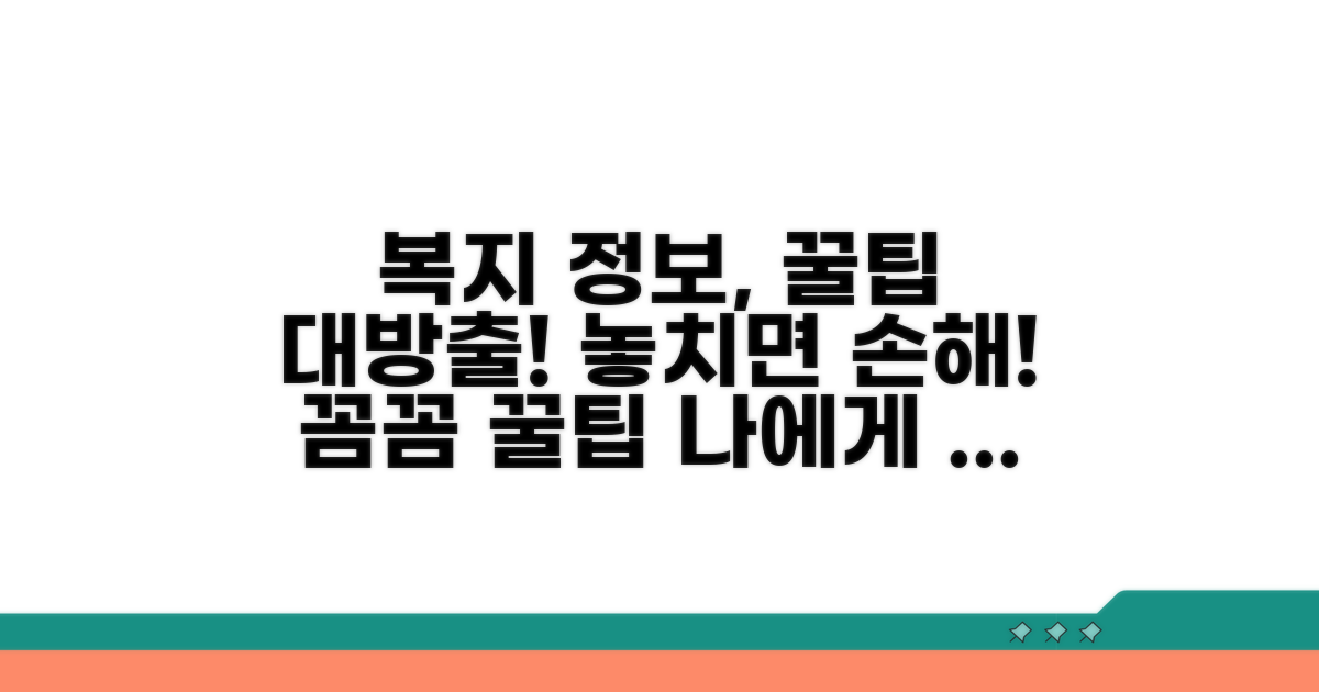 복지 정보, 꼼꼼히 챙기는 노하우
