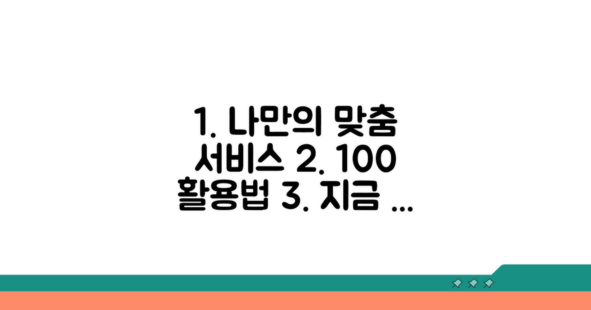 내게 꼭 맞는 맞춤형 서비스 활용법