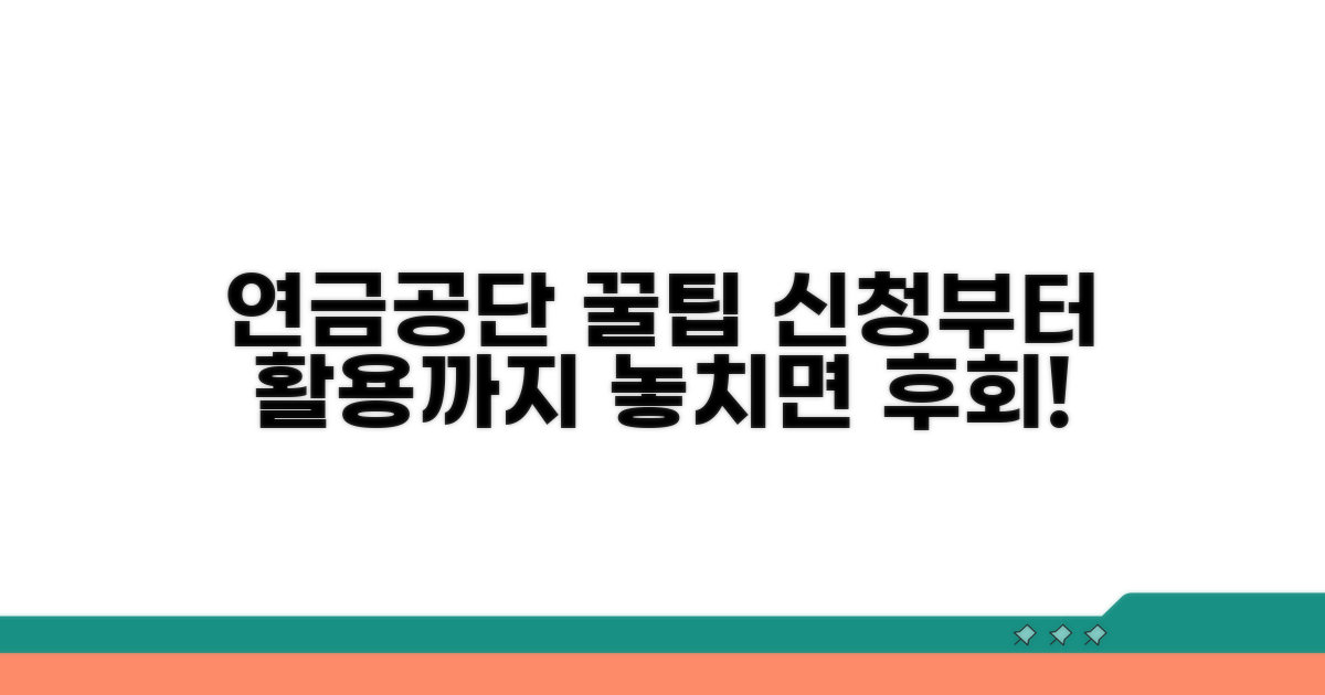 연금공단 혜택, 신청부터 활용까지