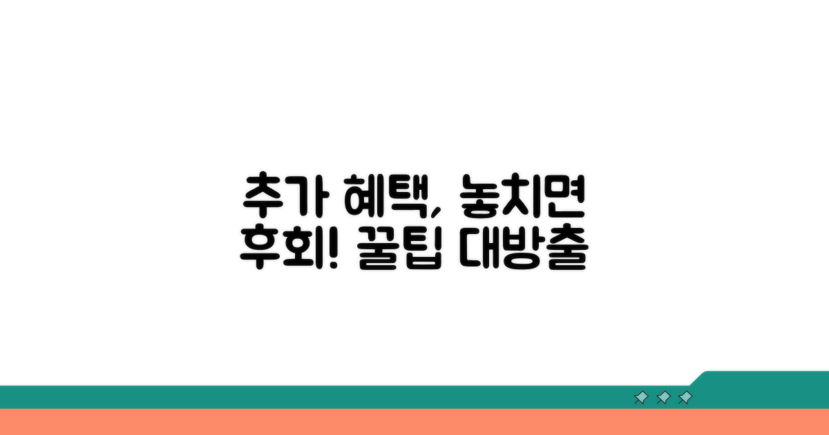 추가 혜택, 알차게 이용하는 꿀팁