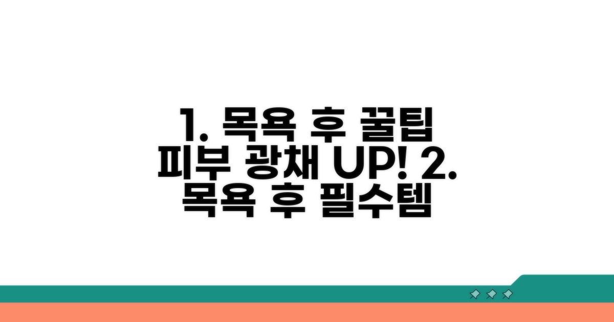 목욕 후 관리 노하우