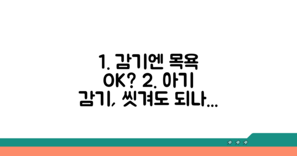 아이 감기, 목욕해도 될까요?