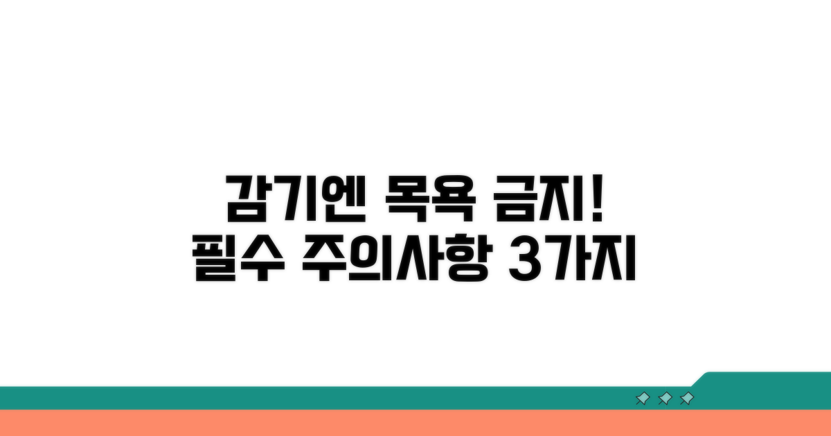 감기 목욕 시 꼭 지켜야 할 주의사항
