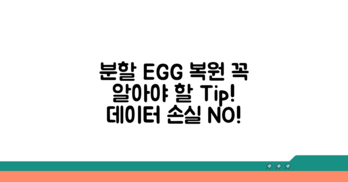 분할 EGG 파일 복원 시 주의사항