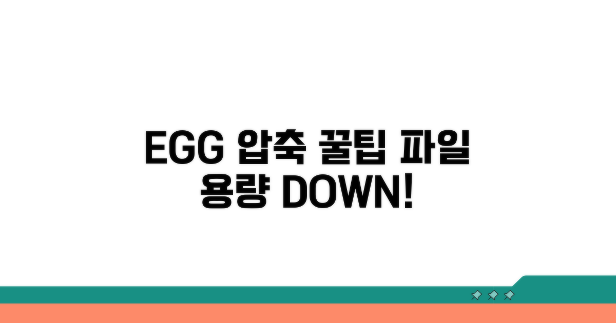 EGG 파일의 효율적인 활용 팁