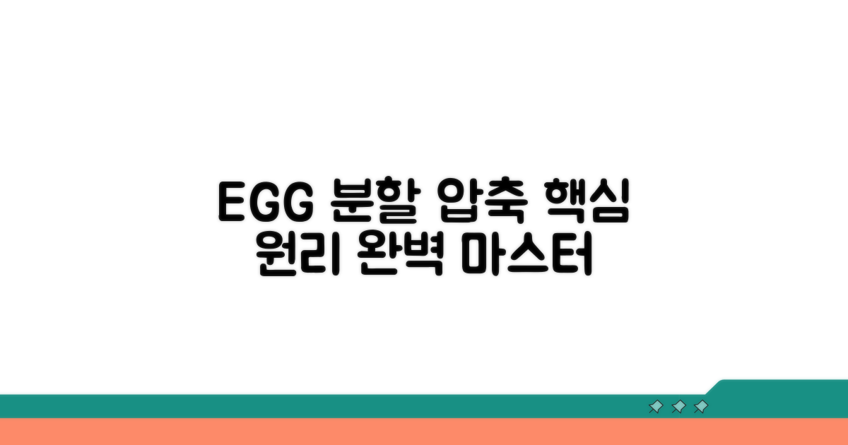 EGG 분할 압축 기본 이해