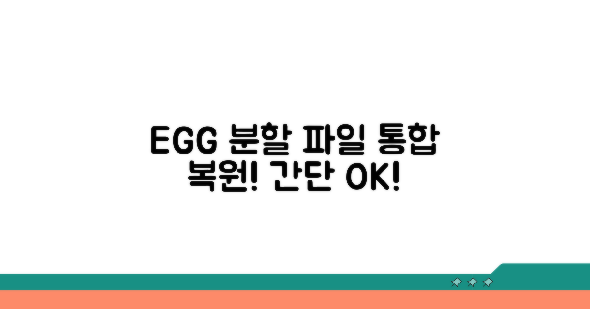 분할 EGG 파일 통합 및 복원 과정