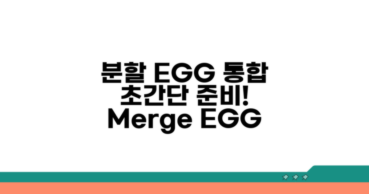 분할 EGG 파일 통합을 위한 준비