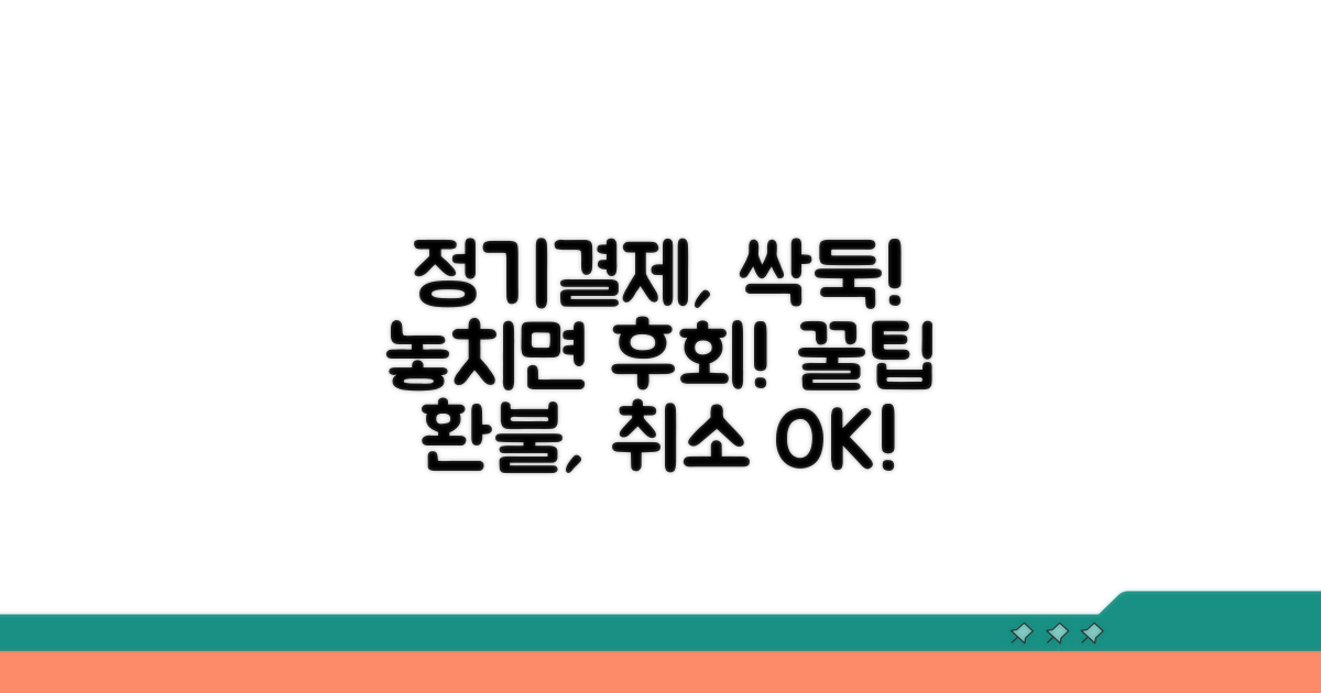 정기 결제 방지 팁