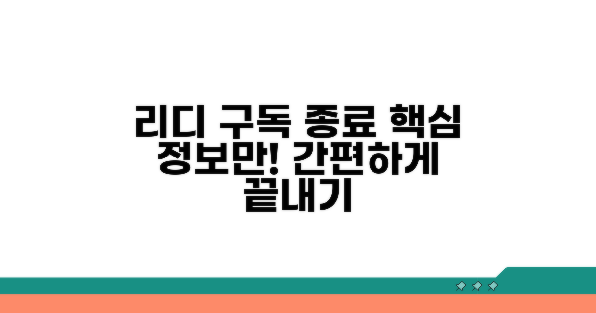 리디 구독 서비스 종료 절차