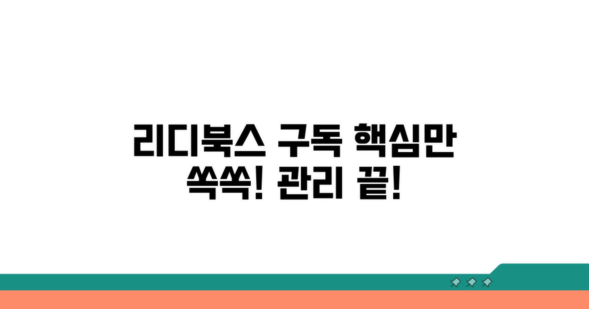 리디북스 구독 관리 방법