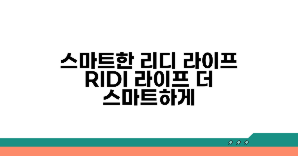 리디 라이프를 더 스마트하게