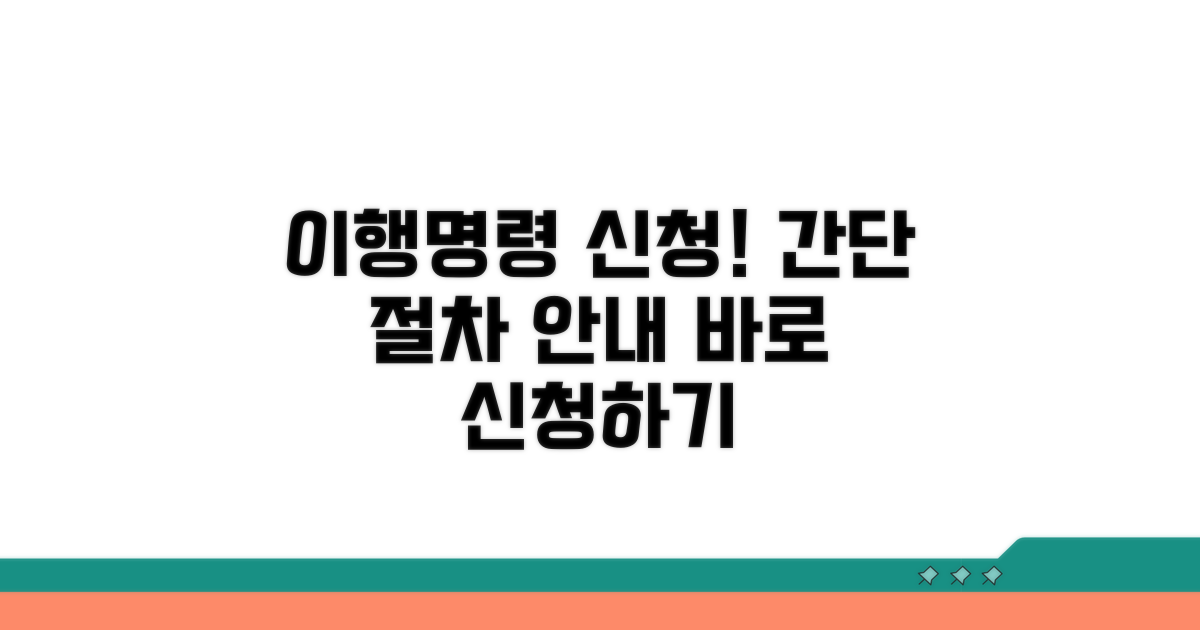 이행 명령 신청 절차