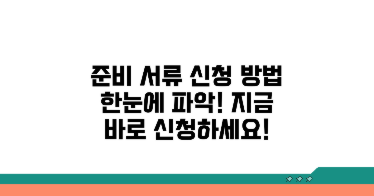 준비 서류 및 신청 방법