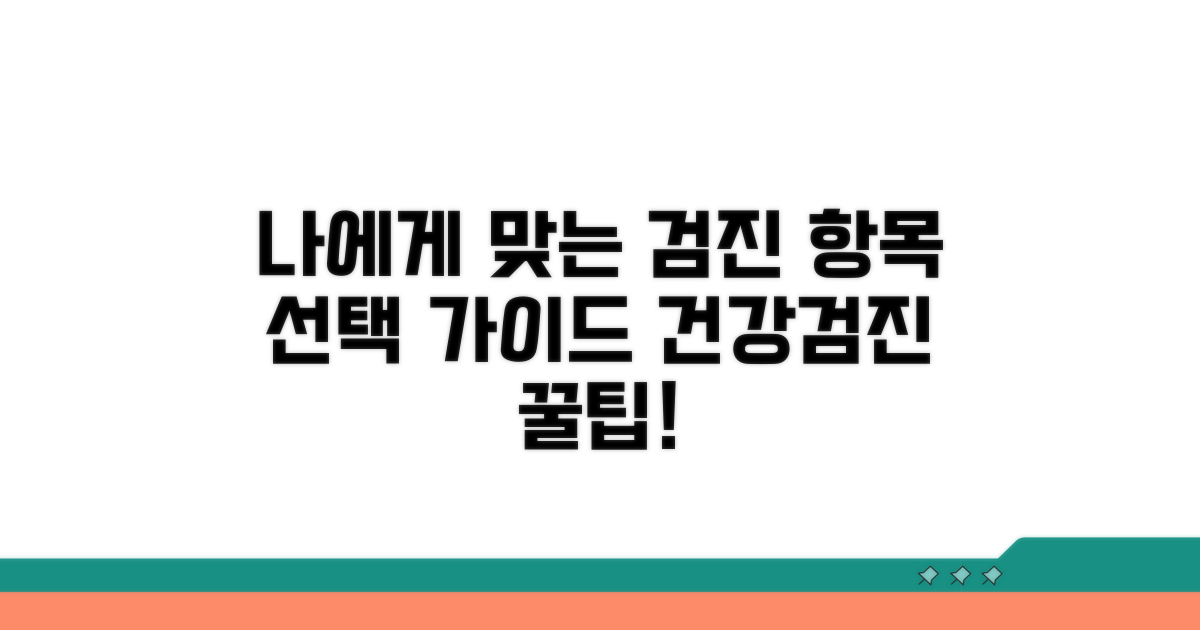 나에게 맞는 검진 항목 선택 가이드