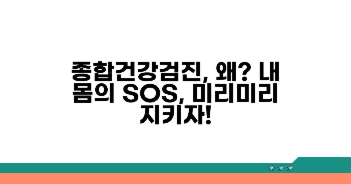 종합건강검진, 왜 중요할까요?
