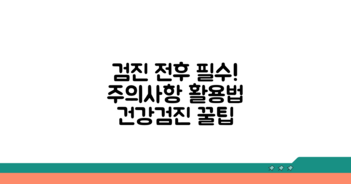검진 전후 주의사항 및 활용법