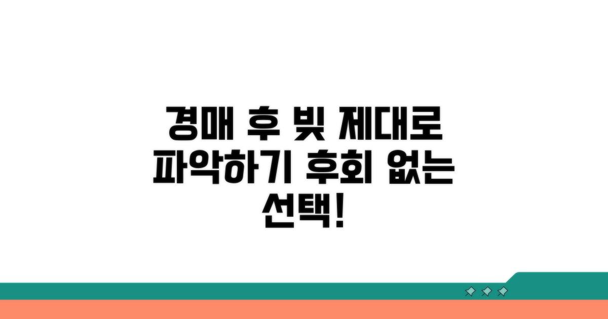 경매 후 남은 빚, 제대로 알기