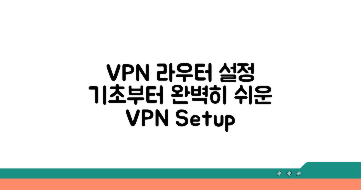 라우터 VPN 설정 기초 다지기