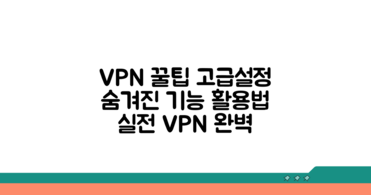 VPN 활용 꿀팁과 고급 설정