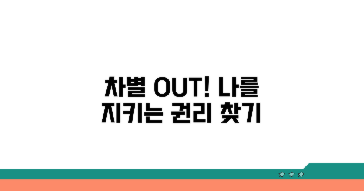 차별받지 않을 권리, 어떻게 지킬까?
